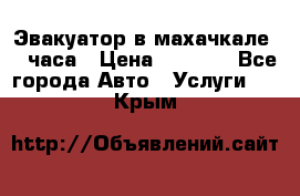 Эвакуатор в махачкале 24 часа › Цена ­ 1 000 - Все города Авто » Услуги   . Крым